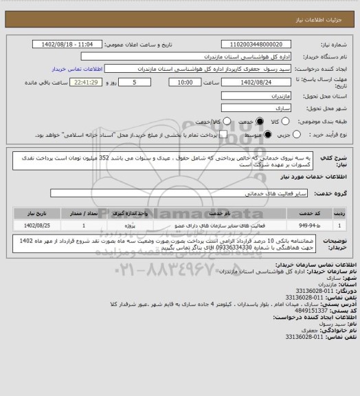 استعلام به سه نیروی خدماتی که خالص  پرداختی که شامل حقوق ، عیدی و سنوات می باشد 352 میلیون تومان است
پرداخت نقدی
 کسورات بر عهده شرکت است