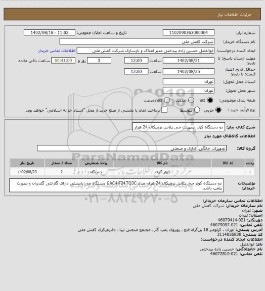 استعلام دو دستگاه کولر اسپیلت جی پلاس تروپیکال 24 هزار