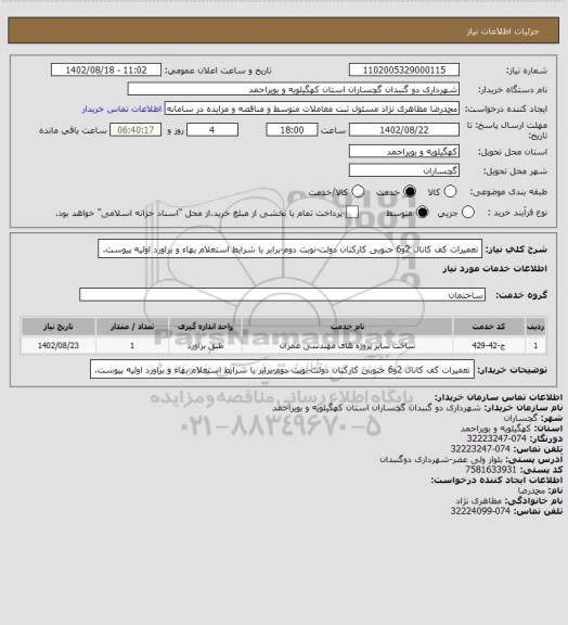 استعلام تعمیرات کف کانال 2و6 جنوبی کارکنان دولت-نوبت دوم-برابر با شرایط استعلام بهاء و براورد اولیه پیوست.