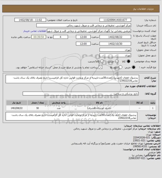 استعلام پدشوک اطفال (لایف پک)تعداد50عدد-تاییدیه از مرکز ورعایت قوانین اداره کل الزامیست-تاریخ مصرف بالای یک سال باشد-تماس23922218