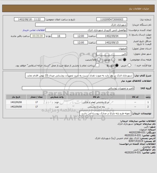 استعلام شهرداری انارک در نظر دارد به صورت نقدی نسبت به خرید تجهیزات روشنایی میدان 22 بهمن اقدام نماید.