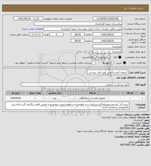 استعلام کیتهای آزمایشگاهی طبق فایل پیوستی
