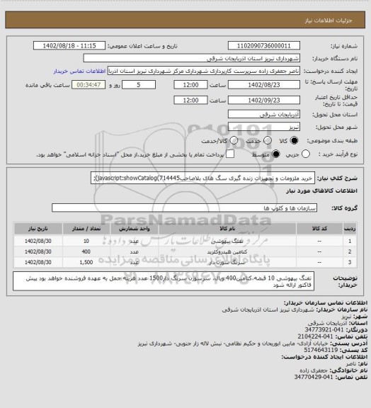 استعلام خرید ملزومات و تجهیزات زنده گیری سگ های بلاصاحبjavascript:showCatalog(714445);