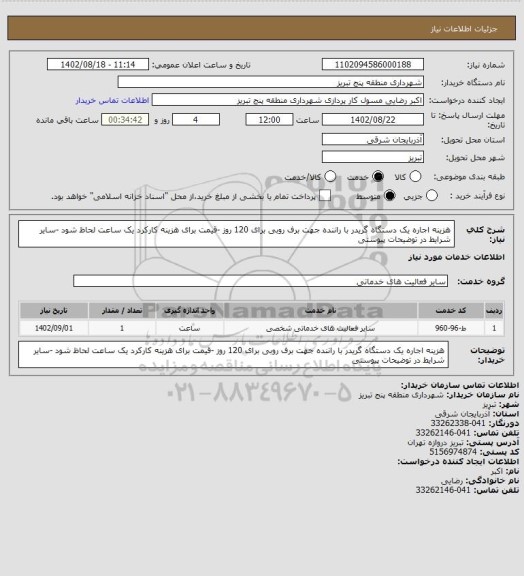 استعلام هزینه اجاره یک دستگاه گریدر با راننده  جهت برف روبی برای 120 روز -قیمت برای هزینه کارکرد یک ساعت لحاظ شود -سایر شرایط در  توضیحات پیوستی