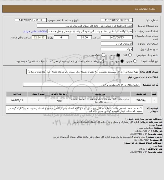 استعلام تهیه مصالح و اجرای سیستم روشنایی به همراه شبکه برق رسانی 2 تقاطع حادثه خیز (ملاجنود-یزدیکان)