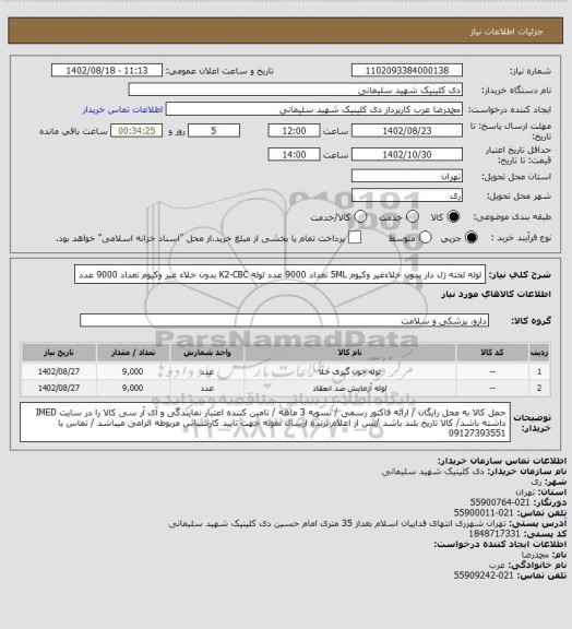 استعلام لوله لخته ژل دار بدون خلاءغیر وکیوم 5ML تعداد 9000 عدد
لوله K2-CBC بدون خلاء غیر وکیوم تعداد 9000 عدد
