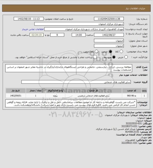 استعلام مطالعه بررسی، ارزیابی، نیازسنجی، جانمایی و طراحی ایستگاههای باراندازی/بارگیری در حاشیه معابر شهر اصفهان بر اساس مشخصات پیوست