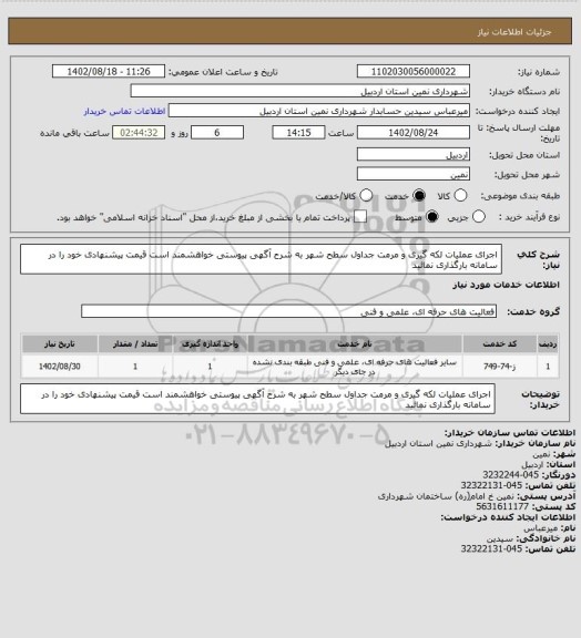 استعلام اجرای عملیات لکه گیری و مرمت جداول سطح شهر به شرح آگهی پیوستی خواهشمند است قیمت پیشنهادی خود را در سامانه بارگذاری نمائید