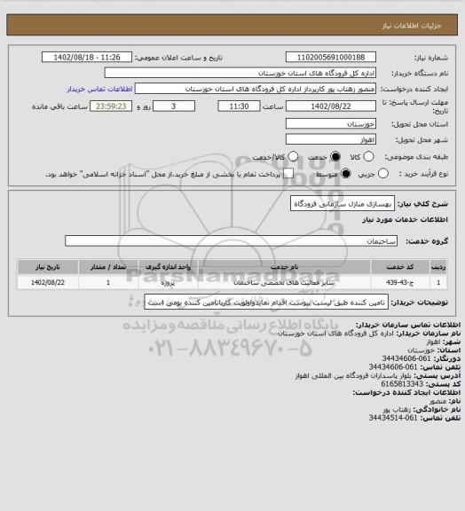 استعلام بهسازی منازل سازمانی فرودگاه