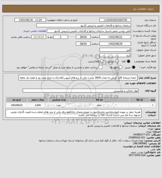 استعلام خامه صبحانه 100 گرمی،به تعداد 3600 عدد،با یکی از برندهای میهن،کاله،پاک،با تاریخ تولید روز و انقضا یک ماهه
