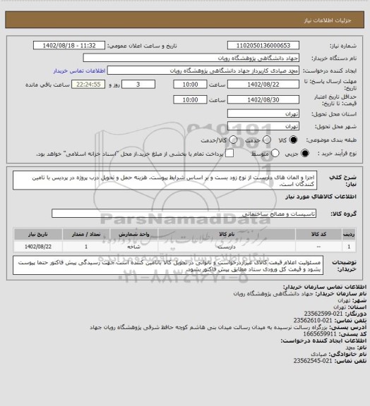 استعلام اجزا و المان های داربست از نوع زود بست و بر اساس شرایط پیوست.
هزینه حمل و تحویل درب پروژه در پردیس با تامین کنندگان است.