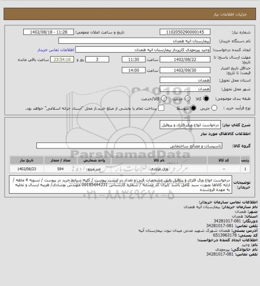 استعلام درخواست انواع ورق فلزی و پروفیل