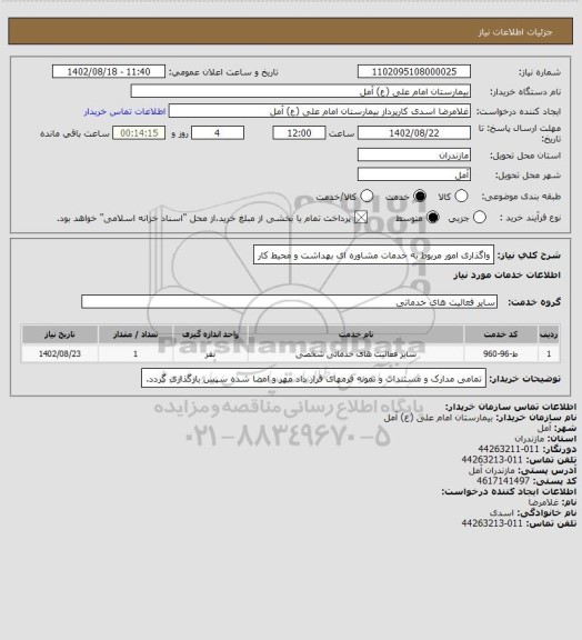 استعلام واگذاری امور مربوط به خدمات مشاوره ای بهداشت و محیط کار