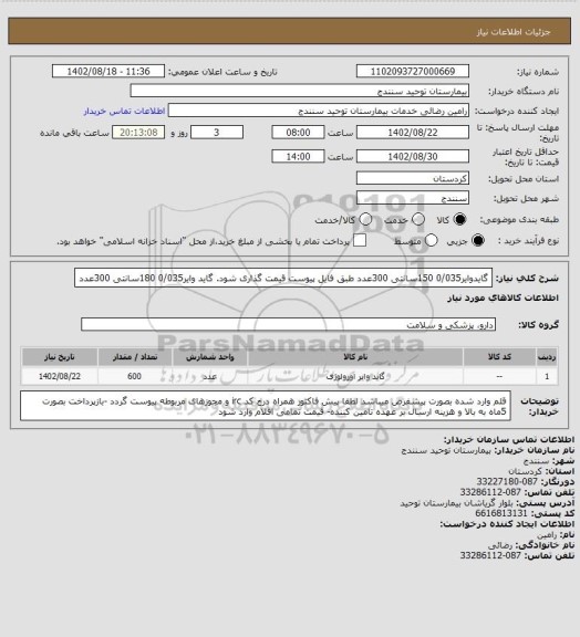 استعلام گایدوایر0/035 150سانتی 300عدد طبق فایل پیوست قیمت گذاری شود.
گاید وایر0/035 180سانتی 300عدد