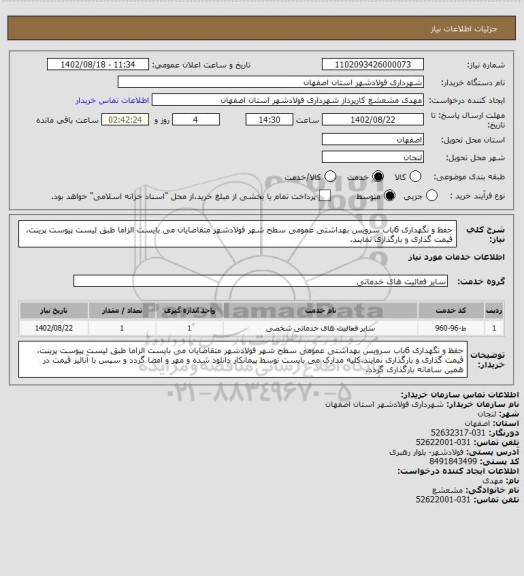 استعلام حفظ و نگهداری 6باب سرویس بهداشتی عمومی سطح شهر فولادشهر متقاضایان می بایست الزاما طبق لیست پیوست پرینت، قیمت گذاری و بارگذاری نمایند.