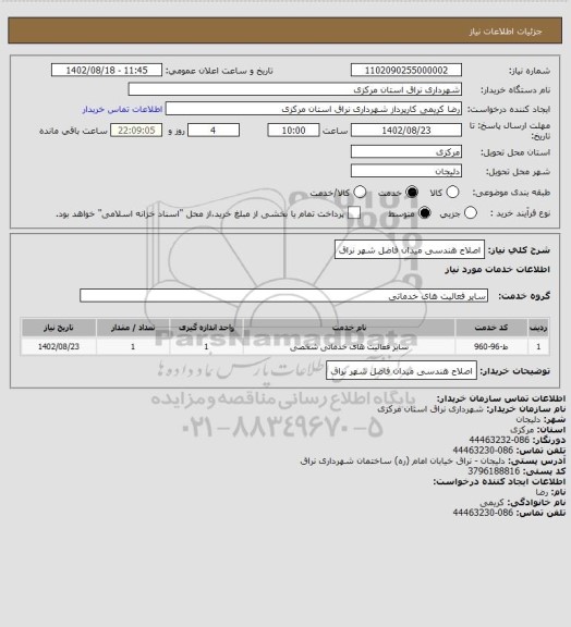 استعلام اصلاح هندسی میدان فاضل شهر نراق