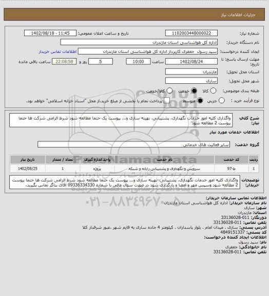 استعلام واگذاری کلیه امور خدمات نگهداری، پشتیبانی، بهینه سازی و... پیوست یک حتما مطالعه شود
شرط الزامی شرکت ها حتما پیوست 2 مطالعه شود