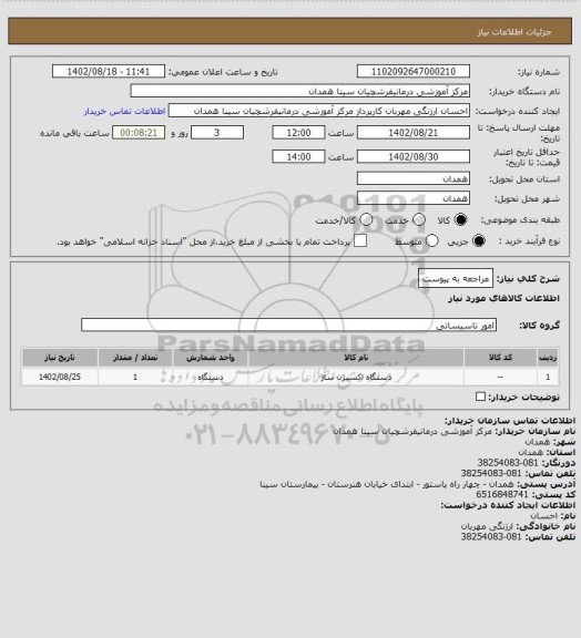 استعلام مراجعه به پیوست