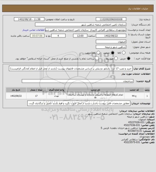 استعلام خرید و نصب 17 عدد رادیاتور دو پنلی بر اساس مشخصات فایلهای پیوست (بازدید از محل قبل از اعلام آمادگی الزامیست)