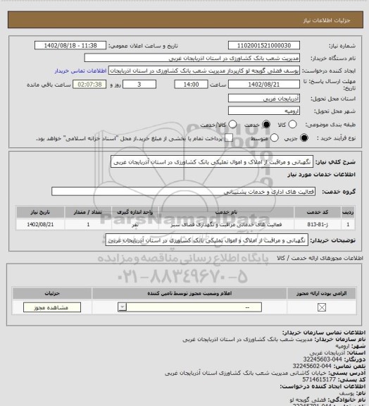 استعلام نگهبانی و مراقبت از املاک و اموال تملیکی بانک کشاورزی در استان آذربایجان غربی