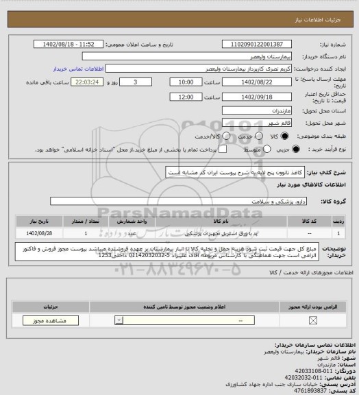 استعلام کاغذ نانوون پنج لایه به شرح پیوست ایران کد مشابه است