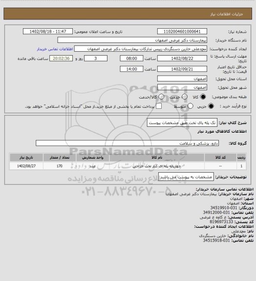 استعلام تک پله پای تخت طبق مشخصات پیوست