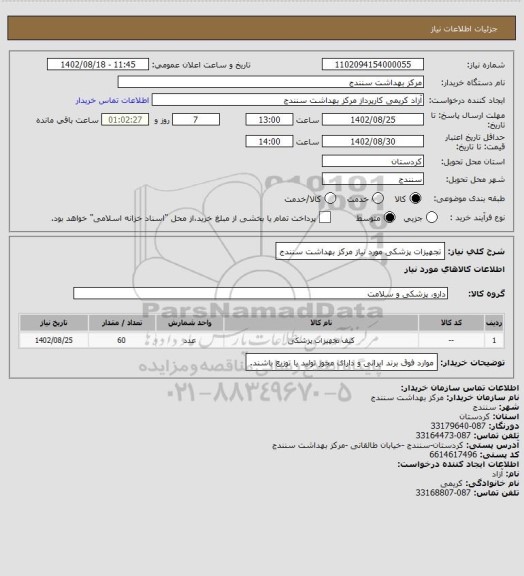 استعلام تجهیزات پزشکی مورد نیاز مرکز بهداشت سنندج