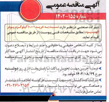 مناقصه خرید 10.000 کیلوگرم پودر آلومینیوم