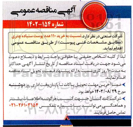 مناقصه خرید 110 عدد پوست سنباده چتری