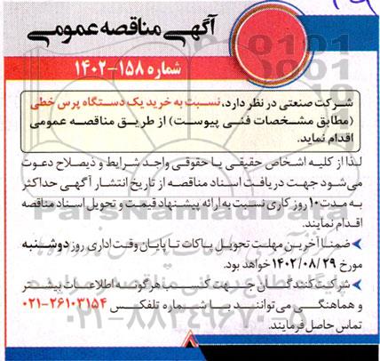 مناقصه خرید یک دستگاه پرس خطی