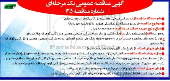 مناقصه خرید دو دستگاه بیل مکانیکی هیوندا یا کوماتسو 500 به بالا