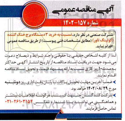 مناقصه خرید 3 دستگاه برج خنک کننده (کولینگ تاور) 