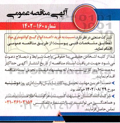 مناقصه خرید 10 عدد انواع گیج کوانتومتری مواد 