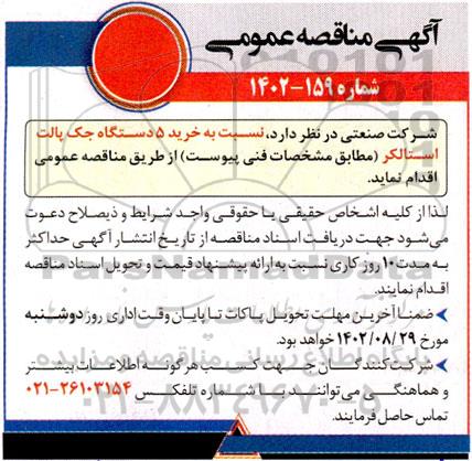 مناقصه خرید 5 دستگاه جک پالت استالکر