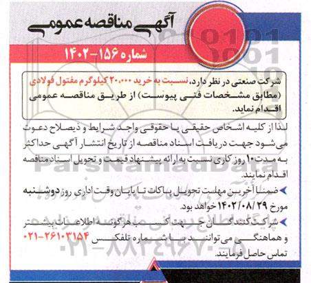 مناقصه خرید 20.000 کیلوگرم مفتول فولادی