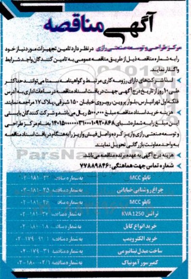 مناقصه تامین تجهیزات شامل تابلو MCC، چراغ روشنایی خیابانی و....