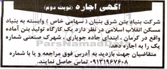 آگهی اجاره یک کارگاه تولید بتن - نوبت دوم