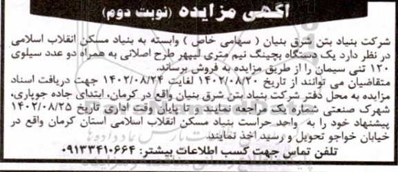 مزایده فروش یک دستگاه بچینگ نیم متری لیپهر طرح اصلانی...- نوبت دوم