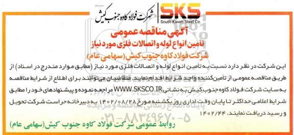 مناقصه تامین انواع لوله و اتصالات مورد نیاز 