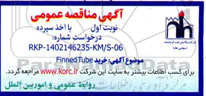 مناقصه خرید Finned Tube