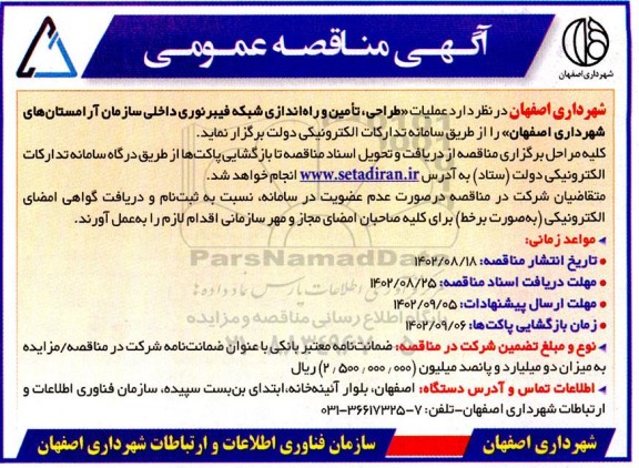مناقصه عملیات طراحی ، تامین و راه اندازی شبکه فیبرنوری داخلی