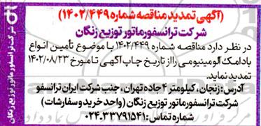 تمدید مناقصه تامین انواع بادامک آلومینیومی