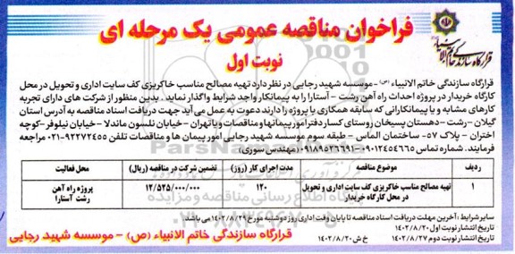 مناقصه  تهیه مصالح مناسب خاکریزی کف سایت اداری و تحویل در پروژه احداث راه اهن 