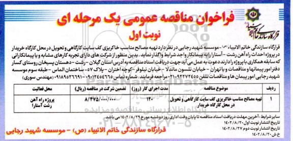 مناقصه تهیه مصالح مناسب خاکریزی کف سایت  اداری و تحویل در محل کارگاه خریدار