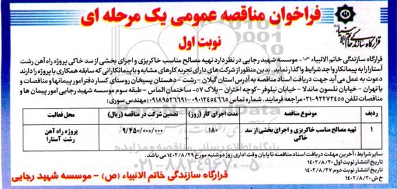 مناقصه عمومی تهیه مصالح مناسب خاکریزی و اجرای بخشی از سد خاکی 