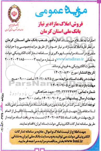 مزایده فروش املاک مازاد