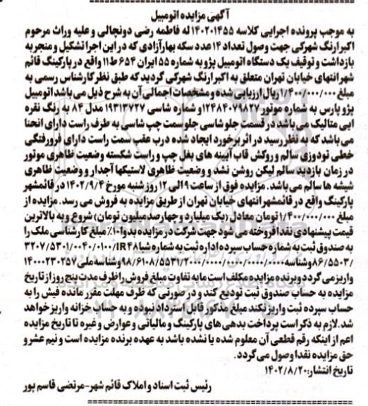مزایده یک دستگاه اتومبیل پژو