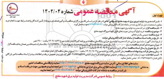 مناقصه عمومی خرید انواع اکسپنشن جوینت‌ های فلزی