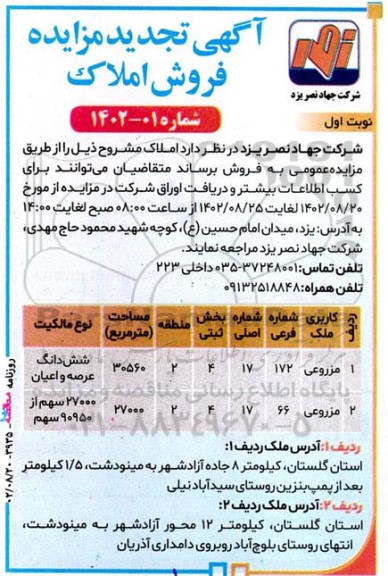 تجدید مزایده فروش املاک کاربری مزروعی