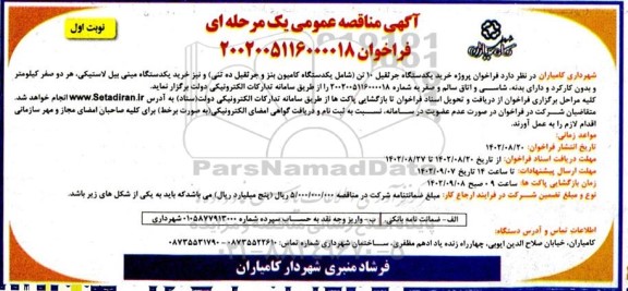 مناقصه پروژه خرید یک دستگاه جرثقیل ده تنی و نیز خرید یکدستگاه مینی بیل لاستیکی